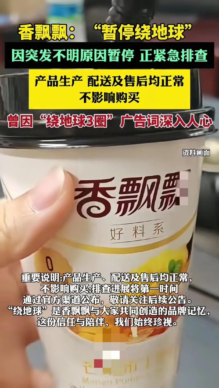 香飘飘发布紧急公告:“香飘飘绕地球”因突发不明原因暂停，目前正紧急排查具体情况！