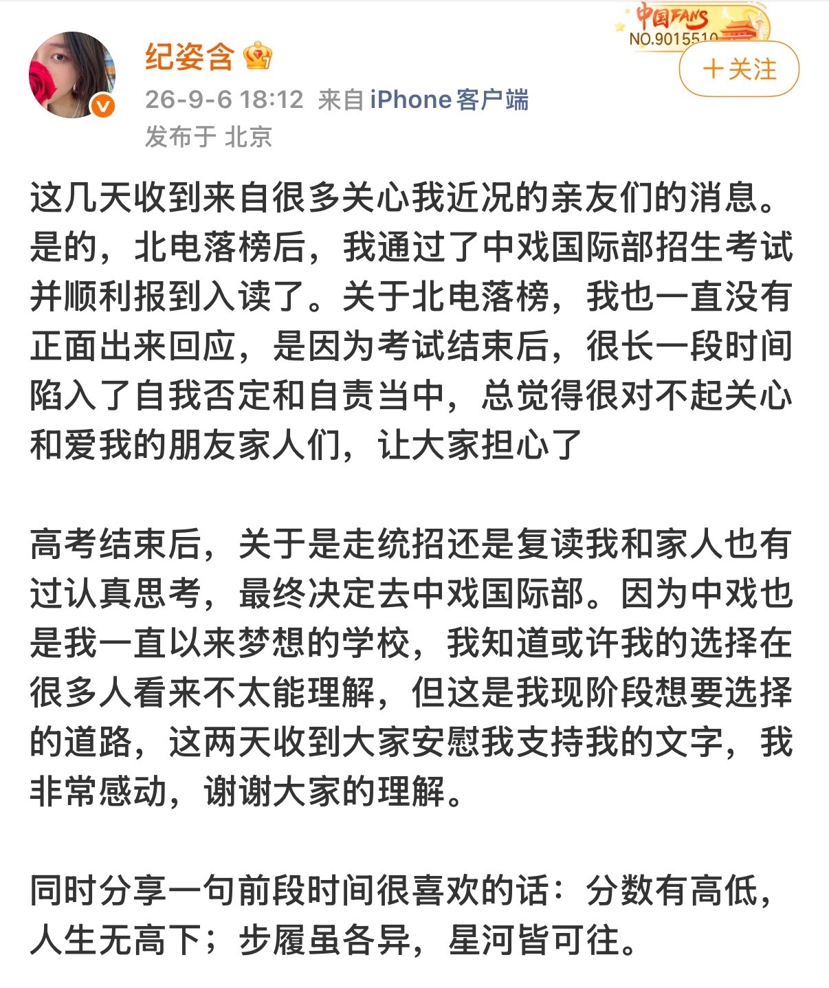 “分数有高低，人生无高下；步履虽各异，星河皆可往。”纪姿含回应落榜北电纪姿含入读