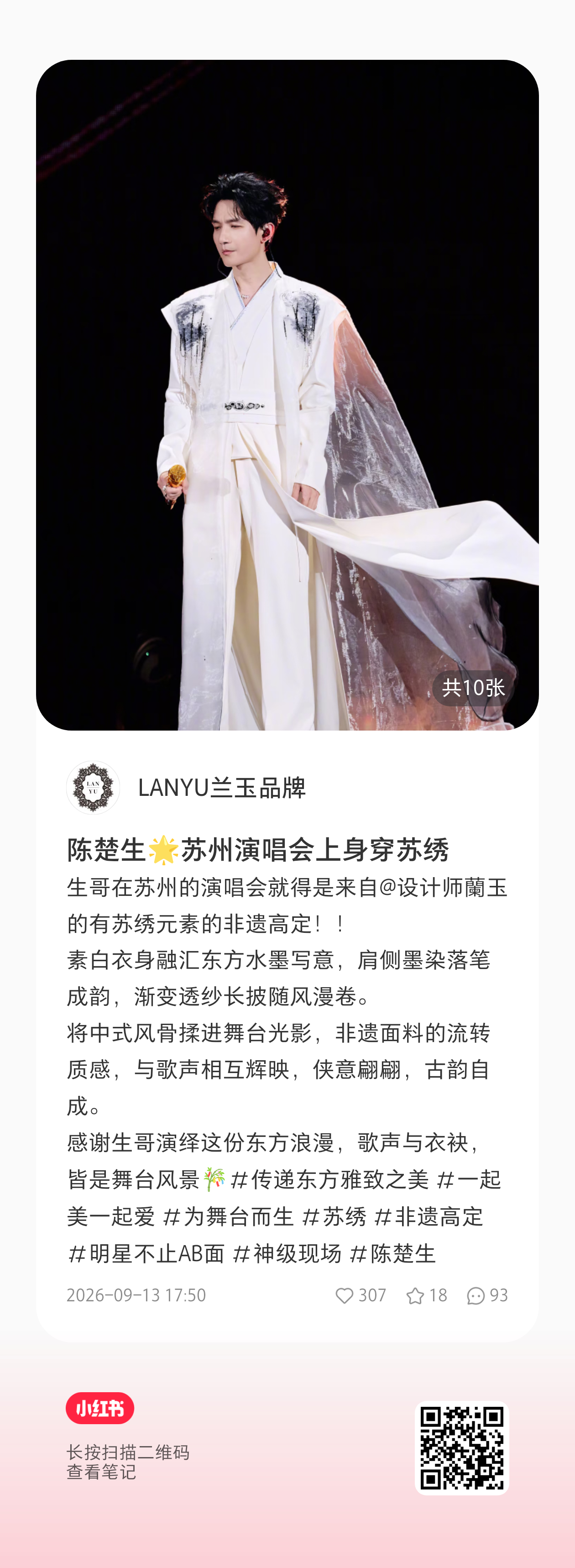 苏州演唱会穿的这身素白衣是苏绣元素的非遗高定（LANYU兰玉品牌是国内知名高定礼