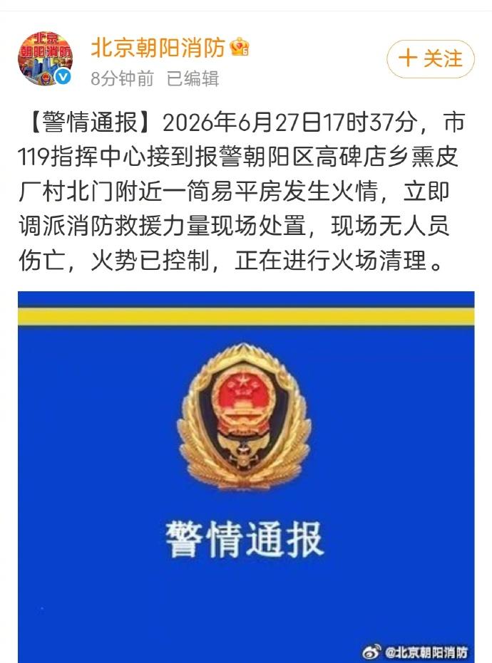 “北京朝阳消防”刚刚发布通报：2026年6月27日17时37分，市119指挥中心
