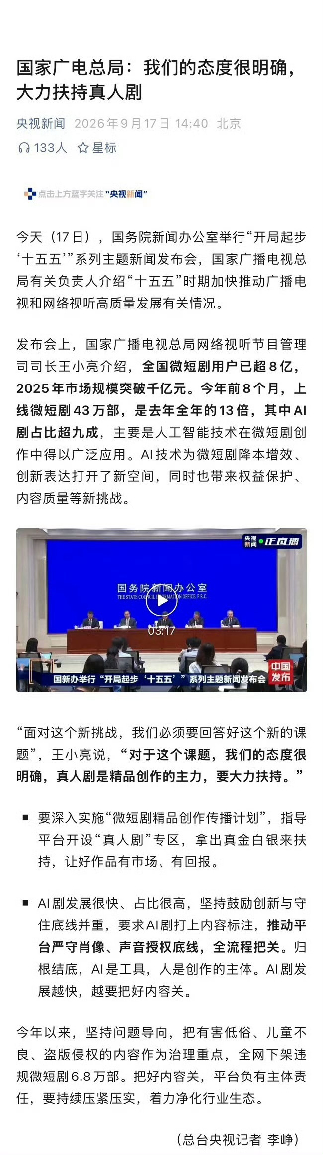 广电总局表示要扶持真人短剧对抗ai短剧 ​​​