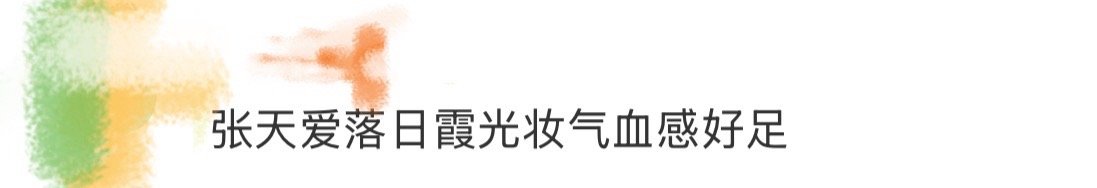 张天爱落日霞光妆气血感好足 被张天爱今天的妆造彻底美到了！这个妆简直是教科书级别