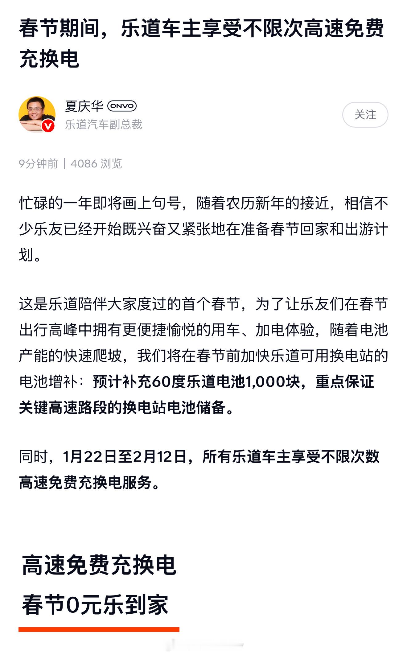 乐道车主春节出游大福利，不限次高速免费充换电换电/充电都免费，时间是 1月22日