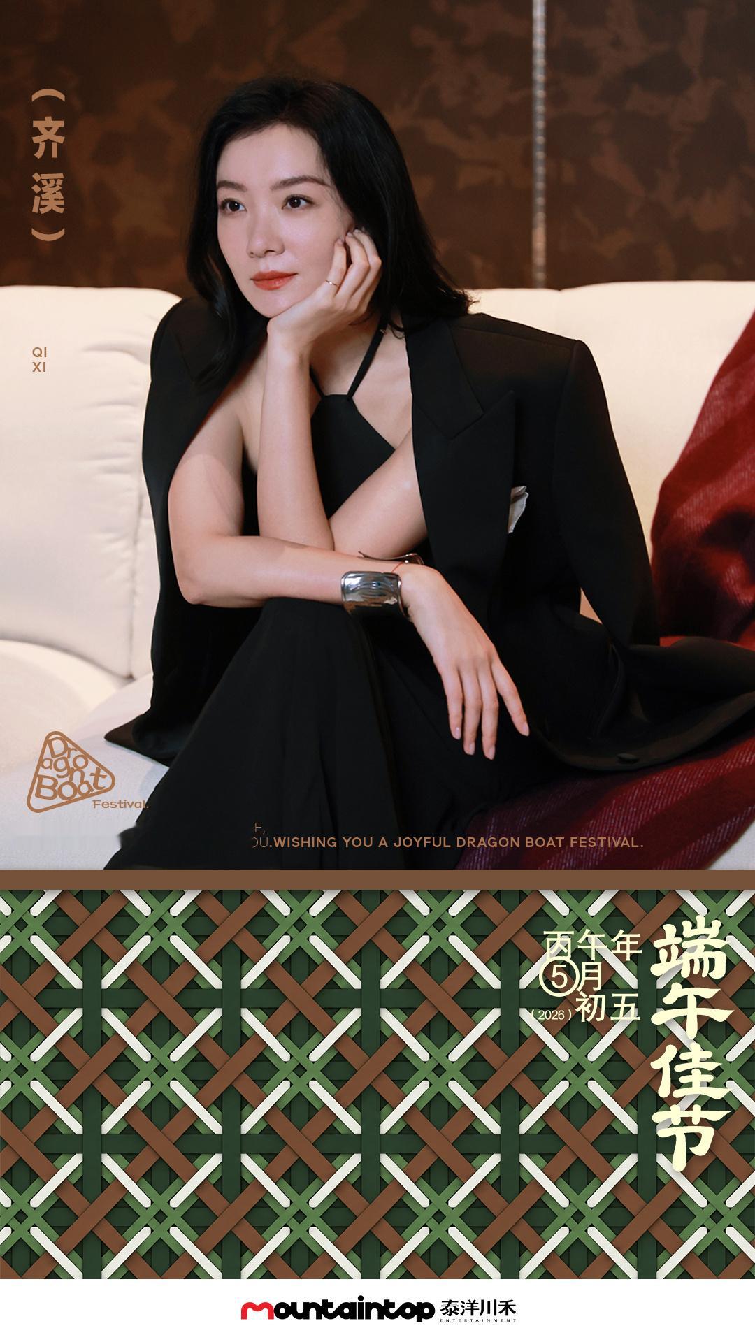 齐溪  祝大家端午安康，假期愉快，粽有美好相伴