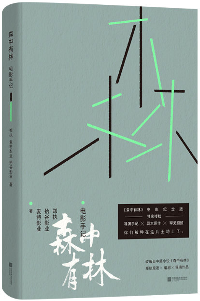 📖《森中有林：电影手记》📖作者: :郑执 麦特影业 拾谷影业本书改编自郑执同
