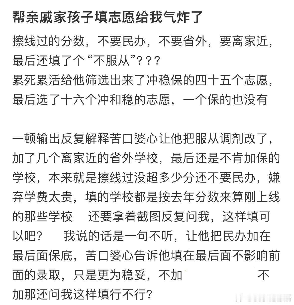 帮亲戚家孩子填志愿给我气炸了 ​​​