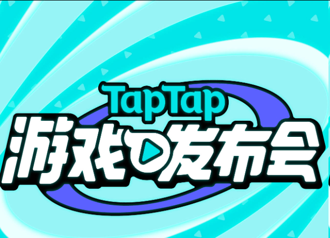 2026TapTap游戏发布会不止一种好玩 从“发现好游戏”到“不止一种好玩”—