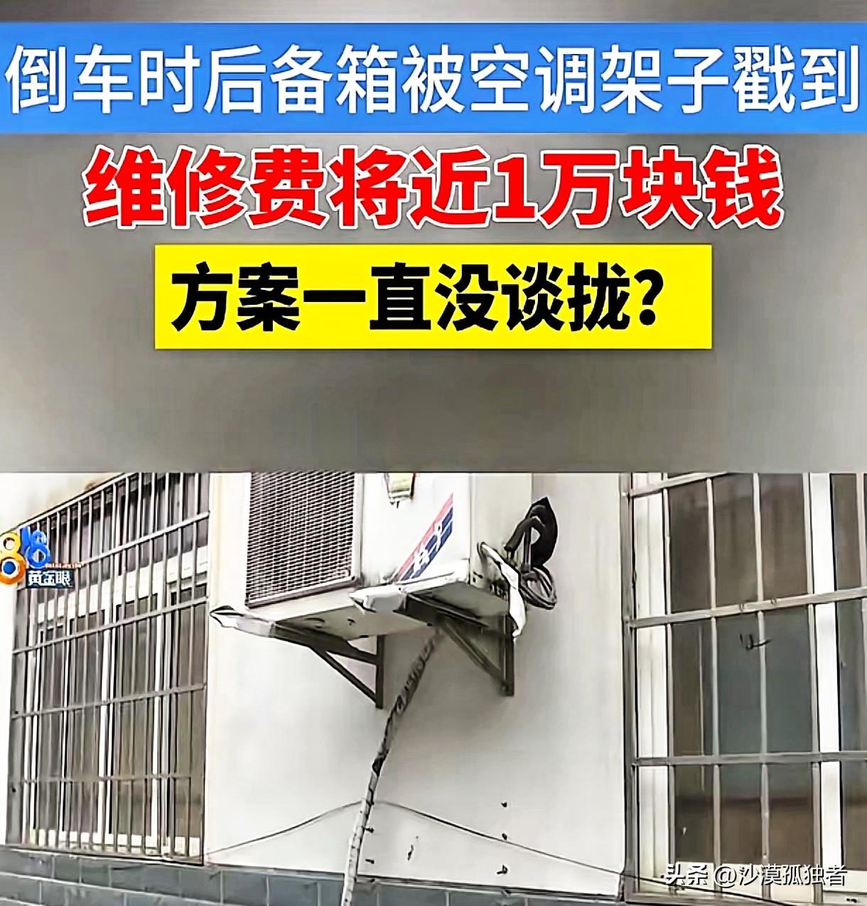 浙江嘉兴，女子倒车时没看到后方空调外机，不小心撞了上去，结果车子后备箱被铁架子撞