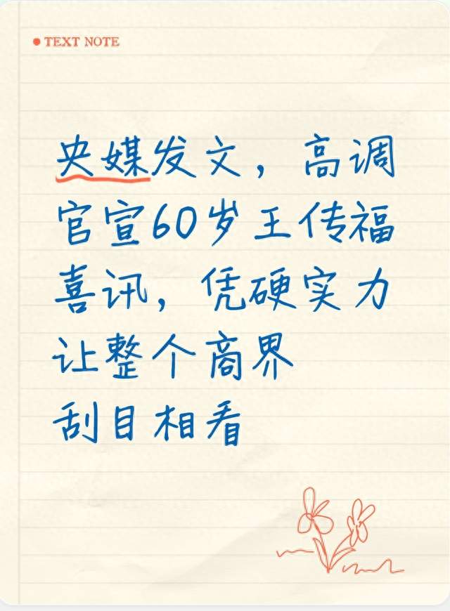 央媒发文，高调官宣60岁王传福喜讯，凭硬实力让整个商界刮目相看