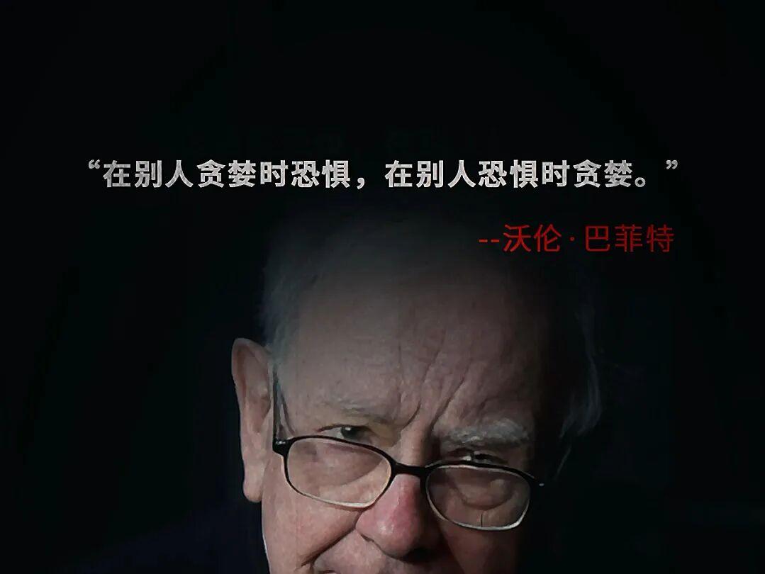 巴菲特有句投资名言“我与其他人不同,在别人贪婪的时候,我恐惧;在别人恐惧的时候,
