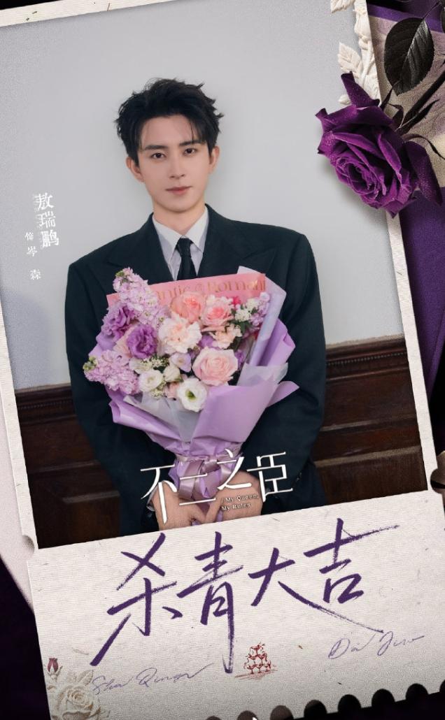 敖瑞鹏《不二之臣》杀青！
这部剧还是有点爆相的，至少女主比较脸生，这几年越是双顶