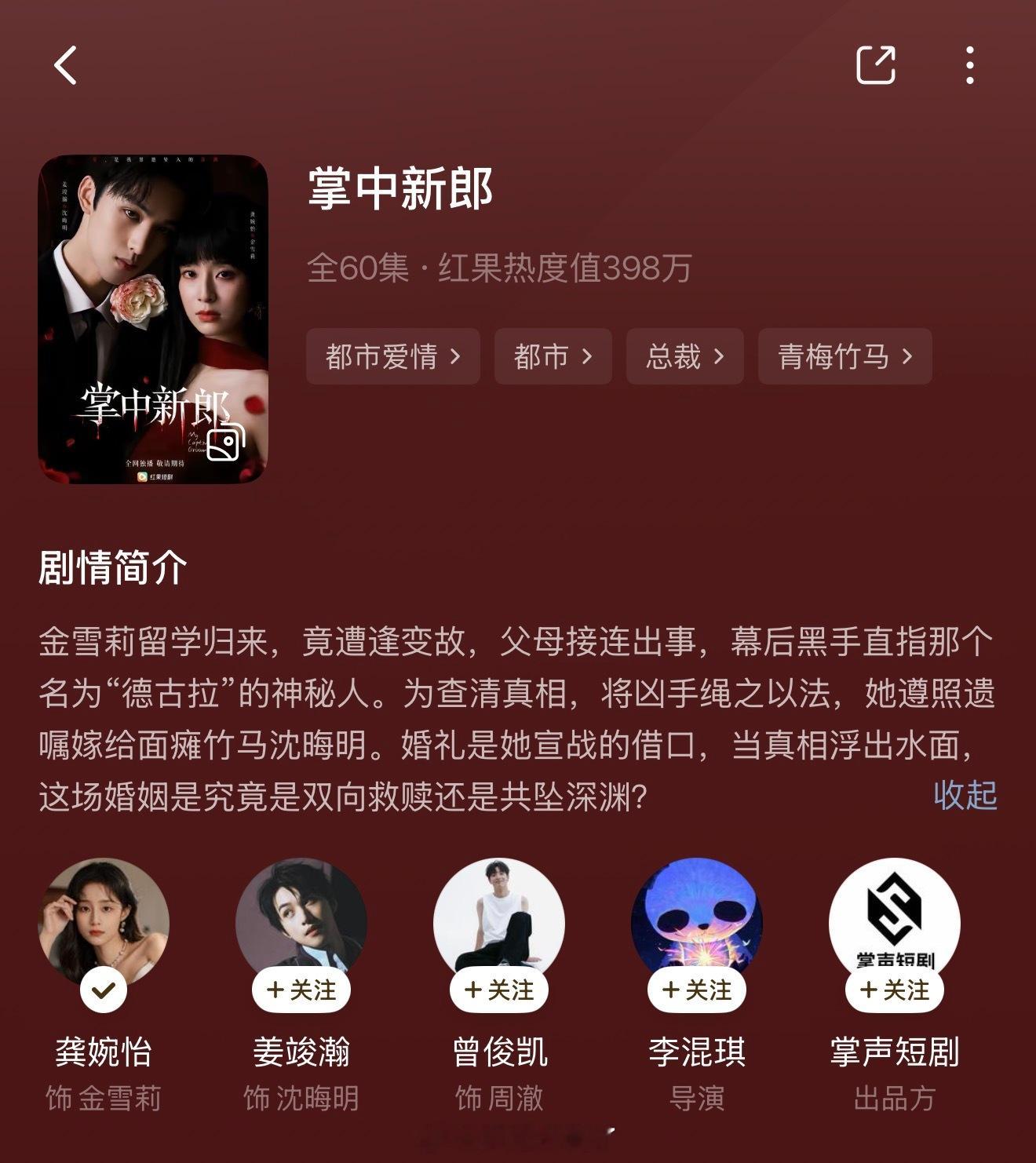 真有理的 掌中新郎 龚婉怡 姜竣瀚还可以 喜欢看悬疑和感情戏搭配的可以入 复仇本