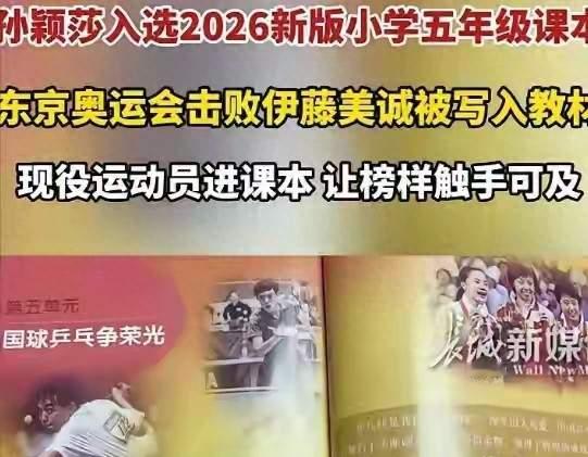 孙颖莎入选小学课本引热议，网友争论不休，亚军为何能够入选教材
