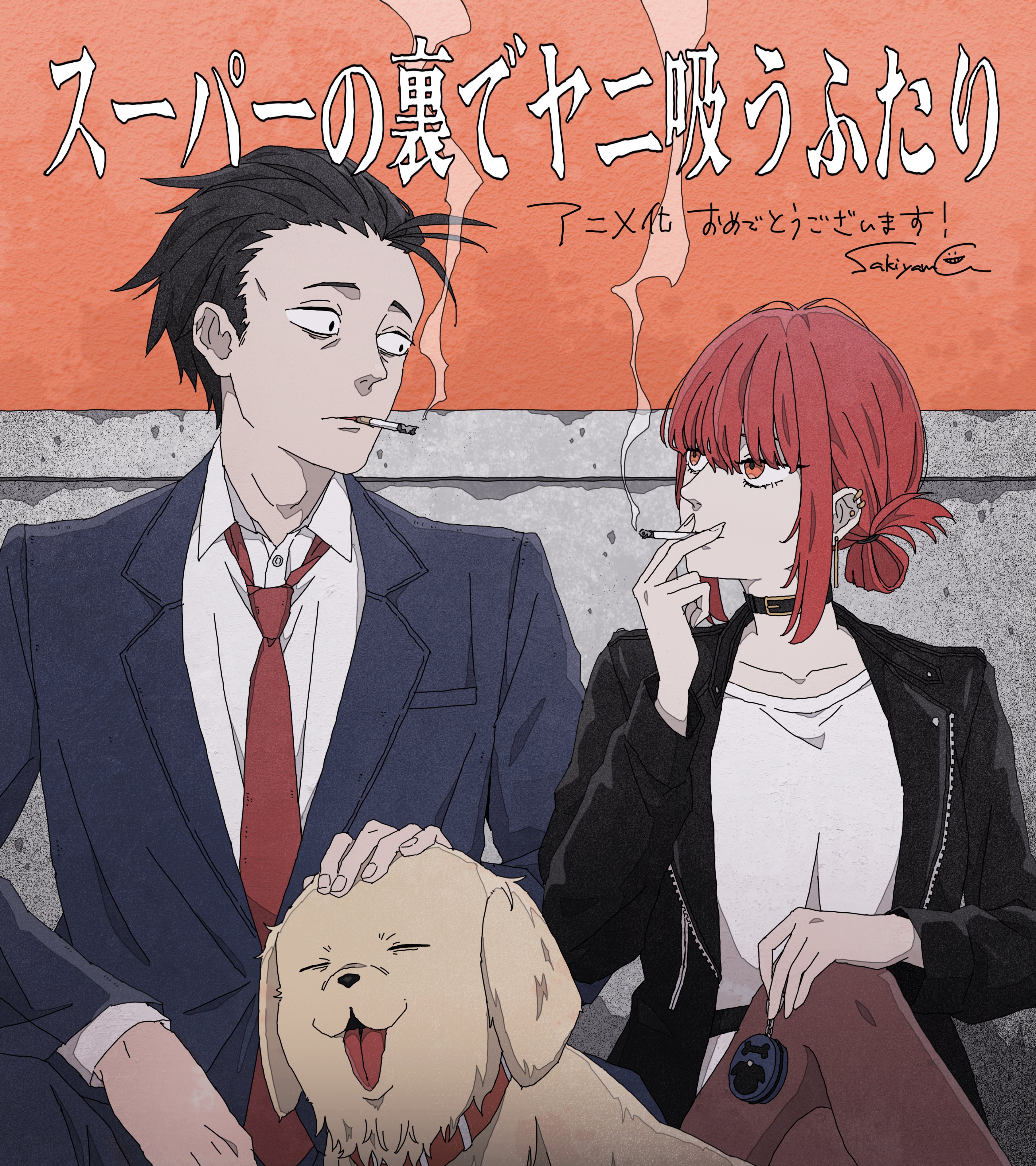 『在超市后门吸烟的二人』动画开播应援绘：sakiyama 