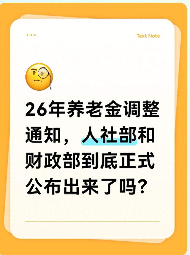 26年养老金调整通知，人社部和财政部到底正式公布出来了吗？