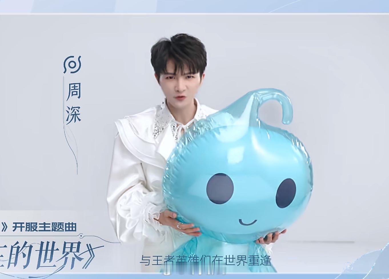 周深王者荣耀世界开服主题曲 王者世界开服主题曲锁定周深！《有你在的世界》4.10