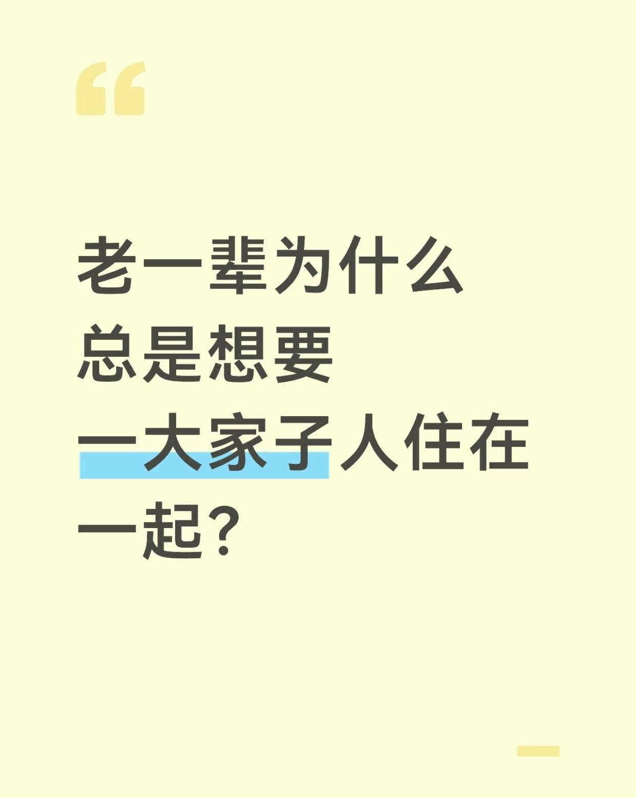 老一辈为什么总是想要一大家子人住在一起？ ​​​网友七嘴八舌说了各种原因，非常令