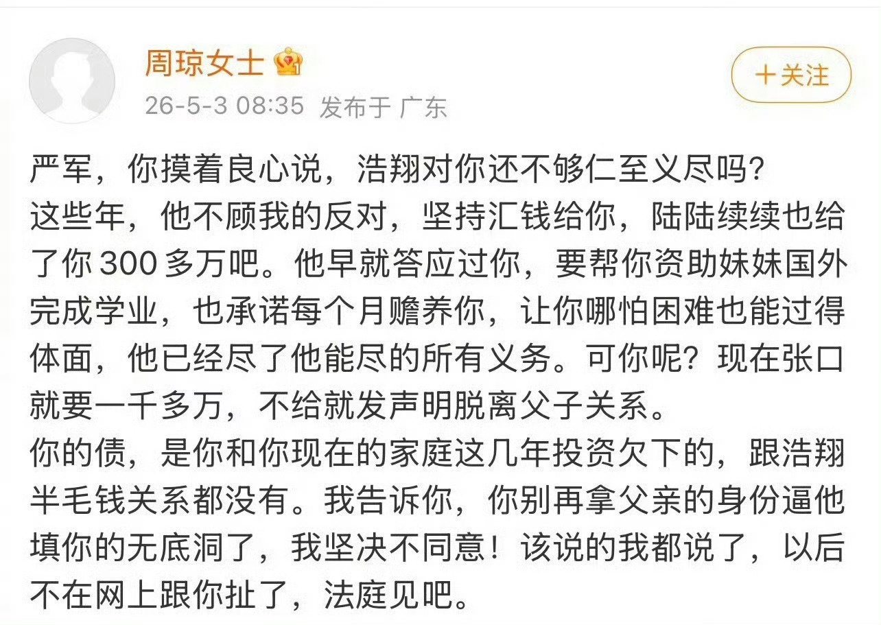 严浩翔妈妈周琼说严浩翔陆陆续续转了严军300万 