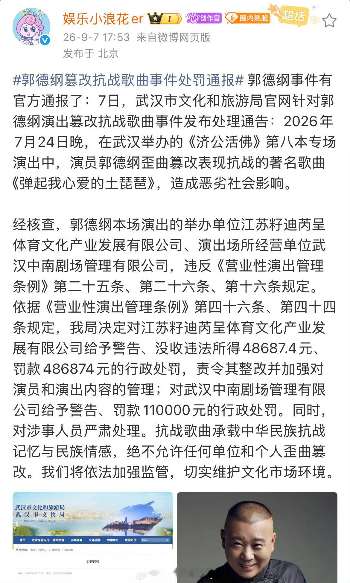 郭德纲篡改抗战歌曲事件处罚通报来了“对涉事人员严肃处理” 是不是完了 ​​​