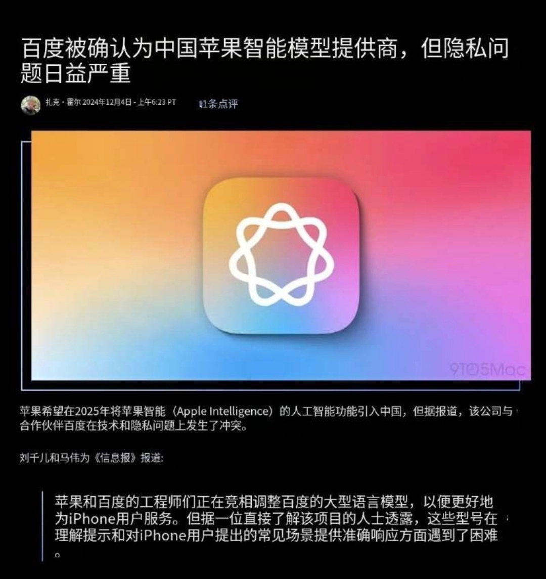 外媒确认百度成为苹果智能（ Apple Intelligence）供应商。哥轻易
