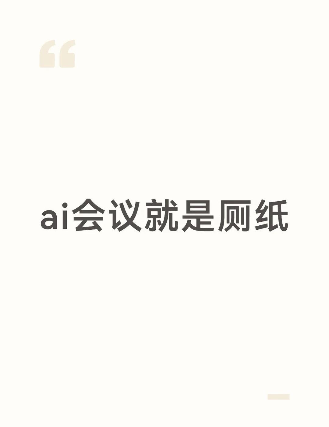 ai会议就是厕所
记得上次投稿的时候还是2023年，现在只写高质量的tech r