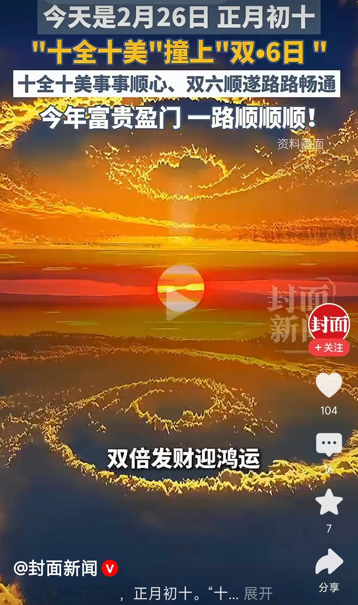 正月初十 十全十美
         今天是2月26日，正月初十。“十全十美”撞