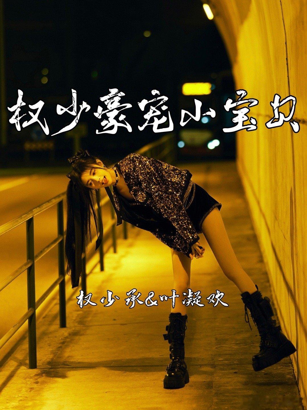 🌈《权少豪宠小宝贝》女主一开始是因为像男主儿时的白月光，而被他圈在身边。在期间