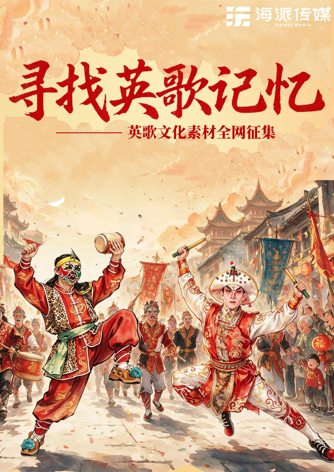 「寻找英歌记忆」——英歌文化素材全网征集