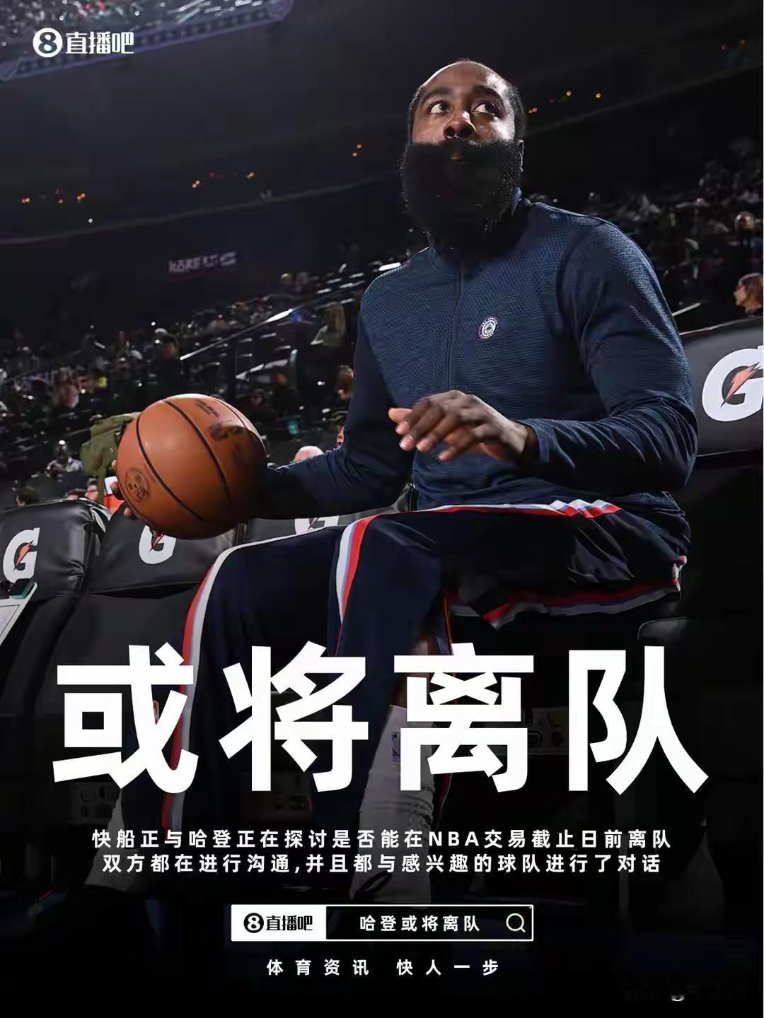 好聚好散？篮球明星哈登不想在快船队打球了，双方正在抓紧时间,