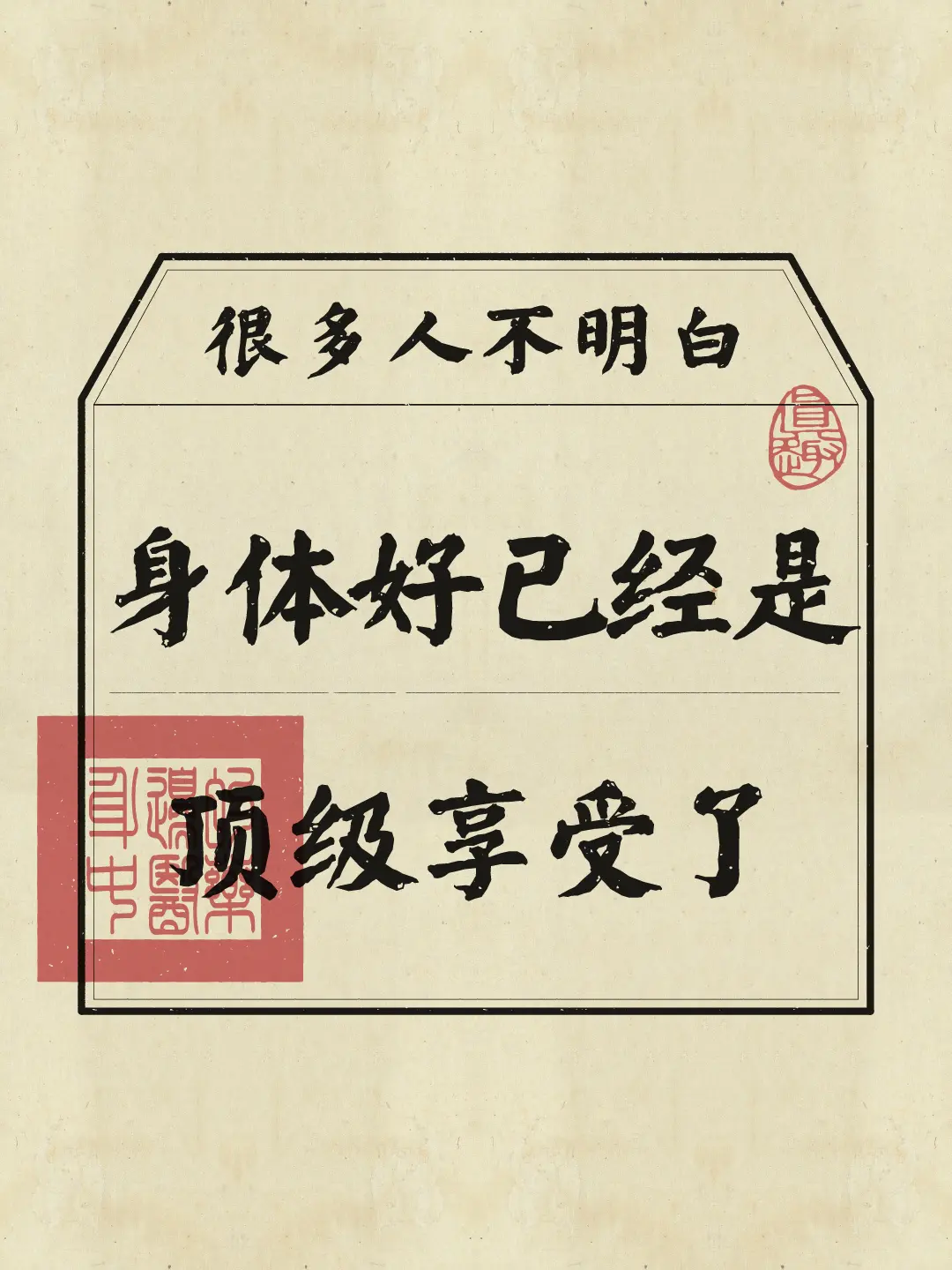 身体健康最重要 禅悟人生
