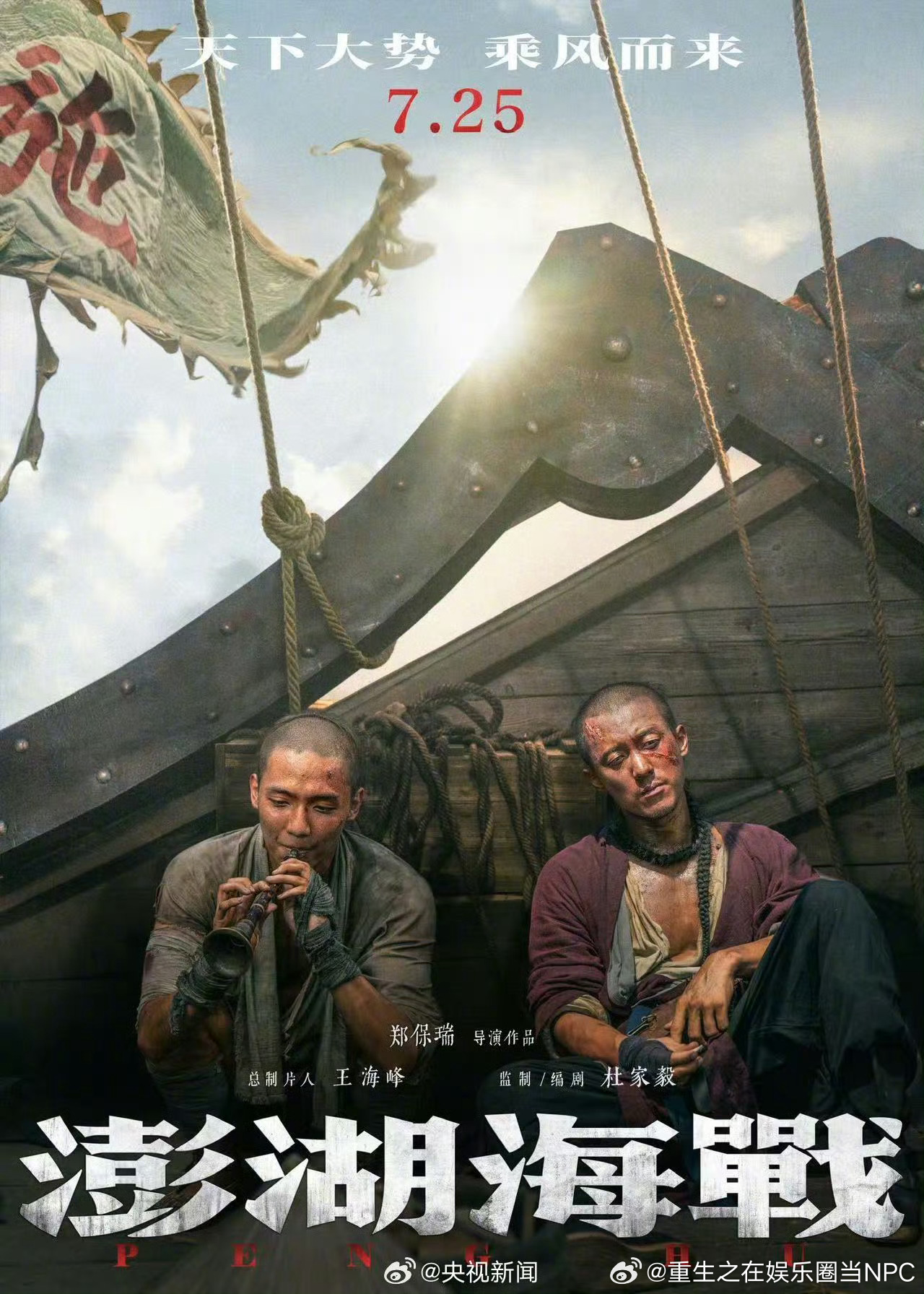 澎湖海战人物海报罗一舟这次是真让我意外了。平时看他都是偶像路线，这次演福建莆田渔