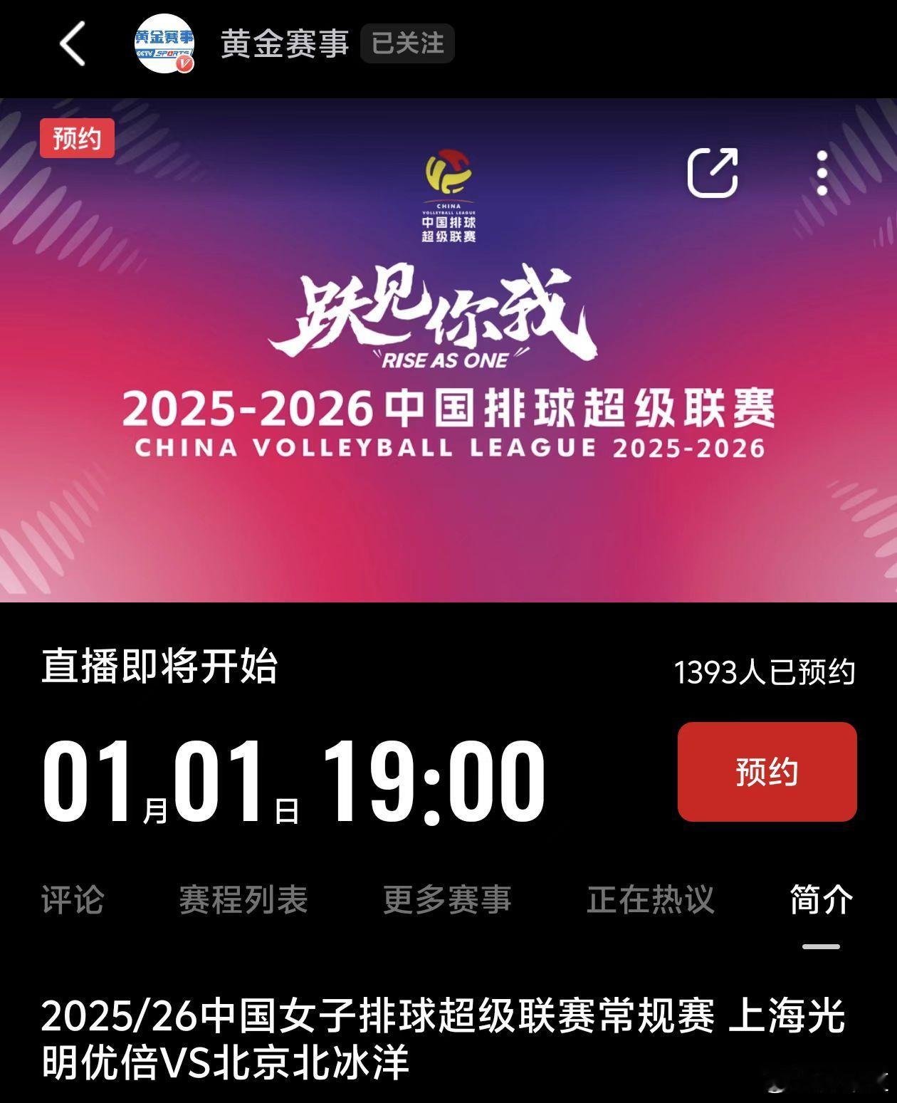 排超联赛2025-2026中国排球超级联赛1月1日 19:00 第六轮 上海光明