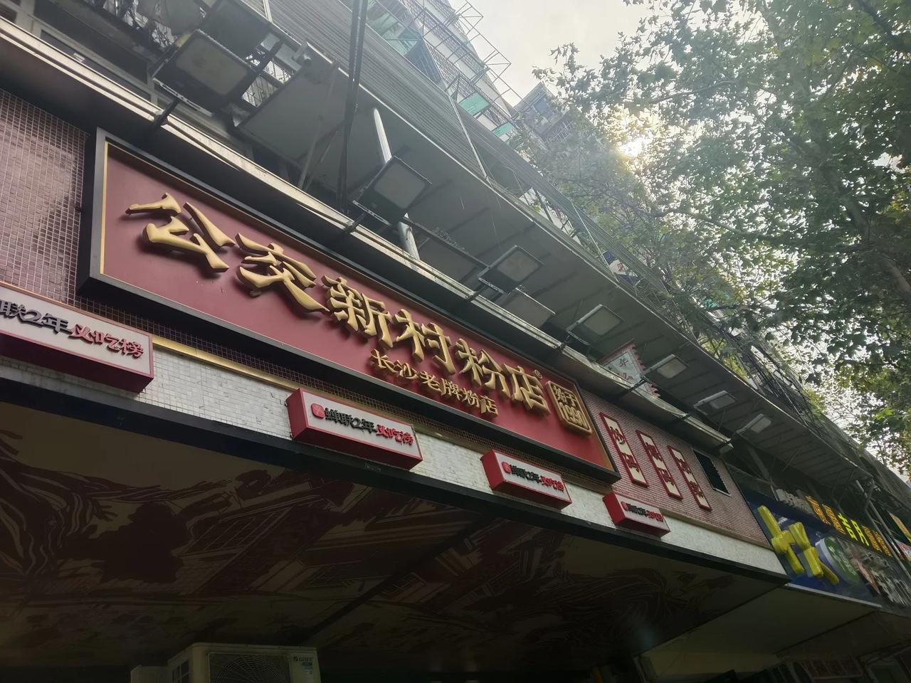 在长沙市著名的老字号米粉店公交新村米粉店索粉，这是老长沙人心目中，味道最好的米粉