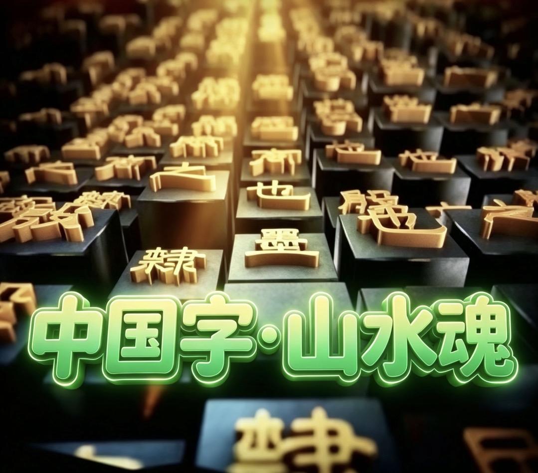在方块字里，
见中国🇨🇳的山水呼吸

汉字，是刻在中国人骨子里的山水。

一