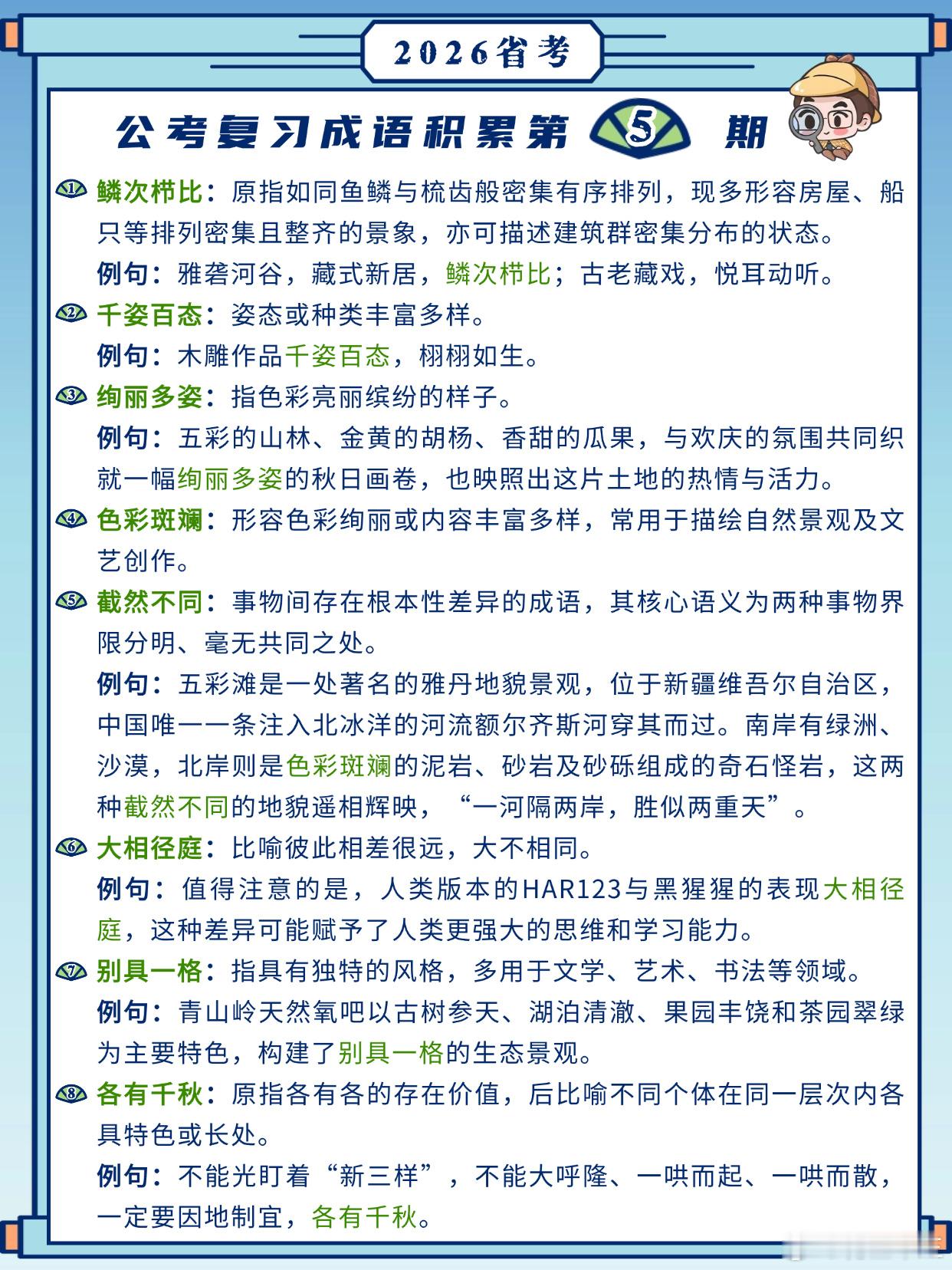 26省考成语积累第5天鳞次栉比 千姿百态 绚丽多姿 色彩斑斓截然不同 大相径庭 