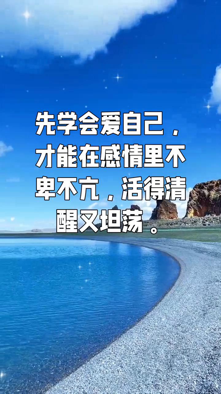 先学会爱自己，才能在感情里不卑不亢，活得清醒又坦荡。