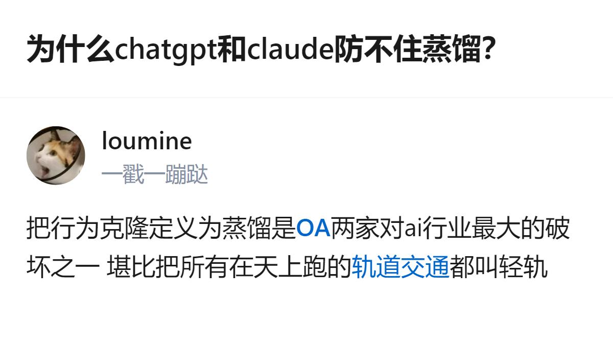 从现有信息看，这个回答里的核心观点是，ChatGPT和Claude虽为闭源模型，