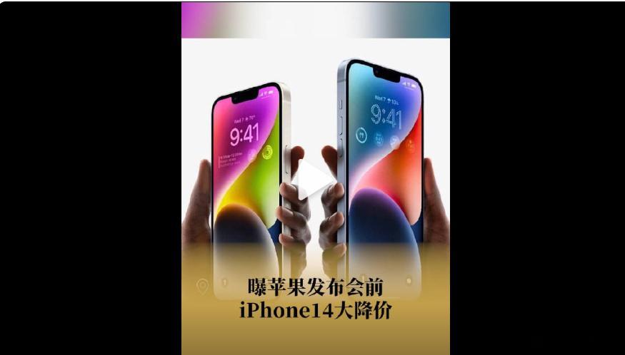 #苹果发布会前iPhone14大降价# 再过一个多月iPhone15系列就要发布