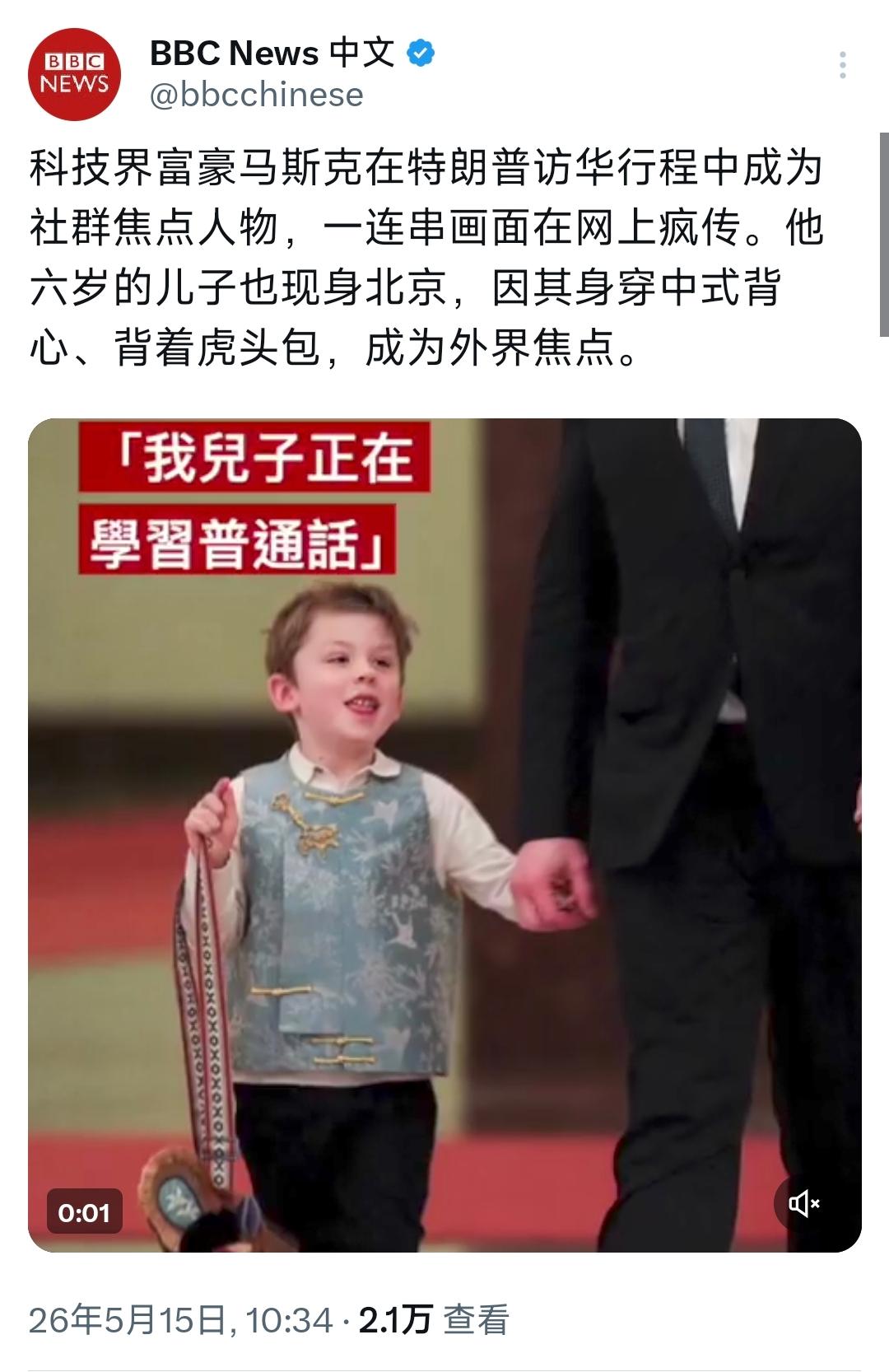 马斯克的儿子也来北京了。5月15日，BBC中文网写道：“科技界富豪马斯克在特朗普