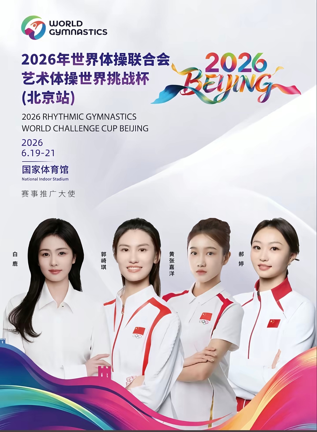 蒙淇淇已被禁言应该封号才行白鹿好惨，白鹿艺术体操世界挑战杯推广大使根正苗红 