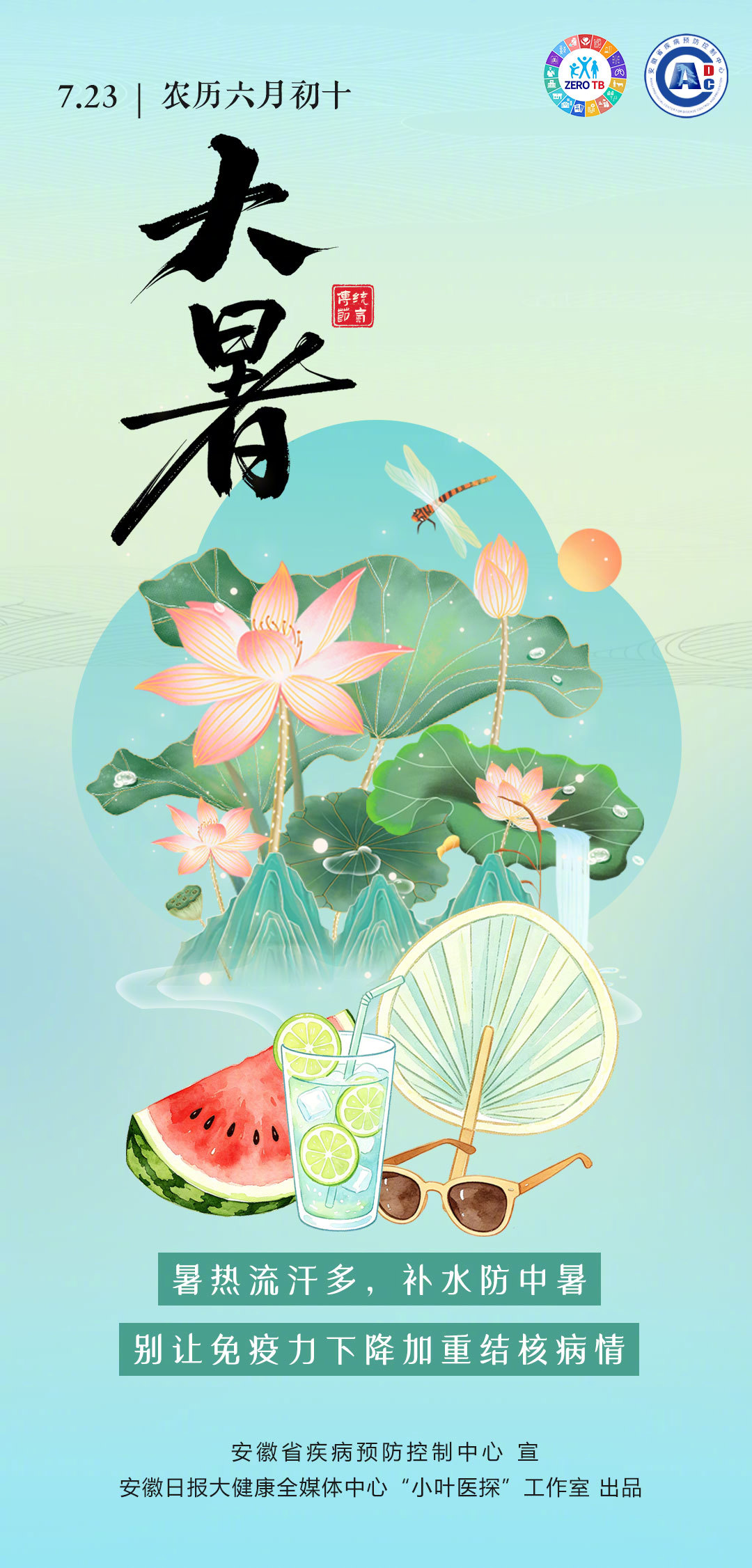 #二十四节气话结核#【#终结结核皖在行动#】今日大暑，夏季的最后一个节气正式开始