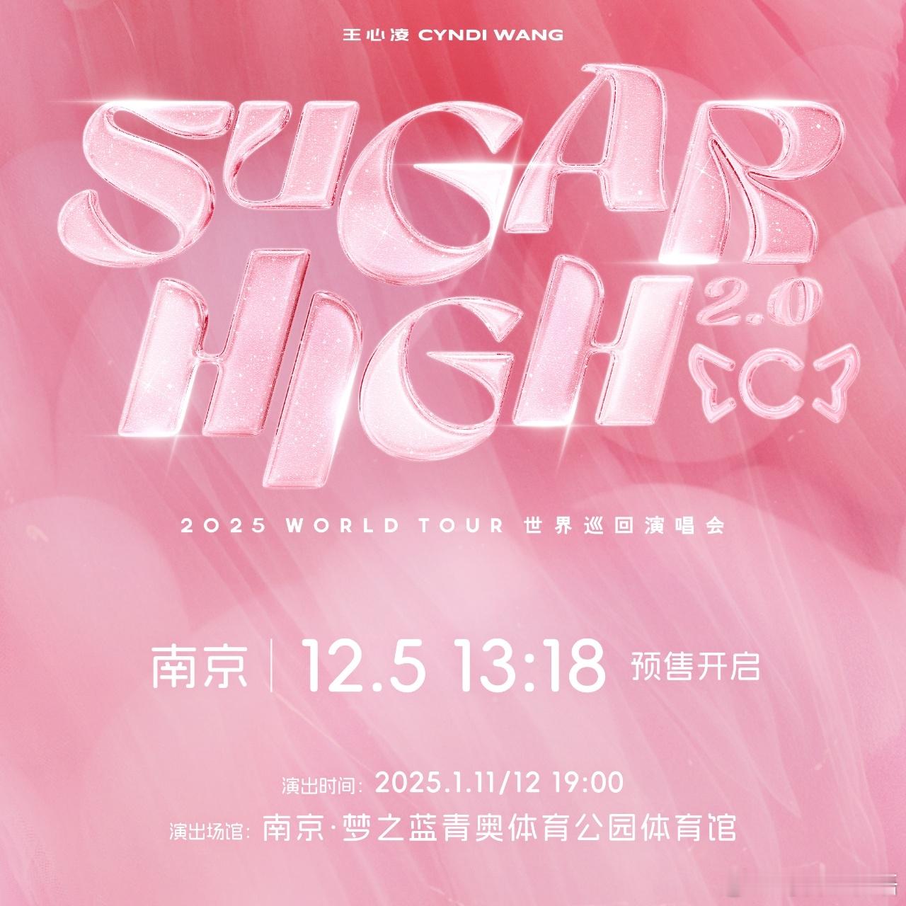 王心凌南京演唱会抢票倒计时  SUGAR HIGH2.0演唱会南京站12月5日1