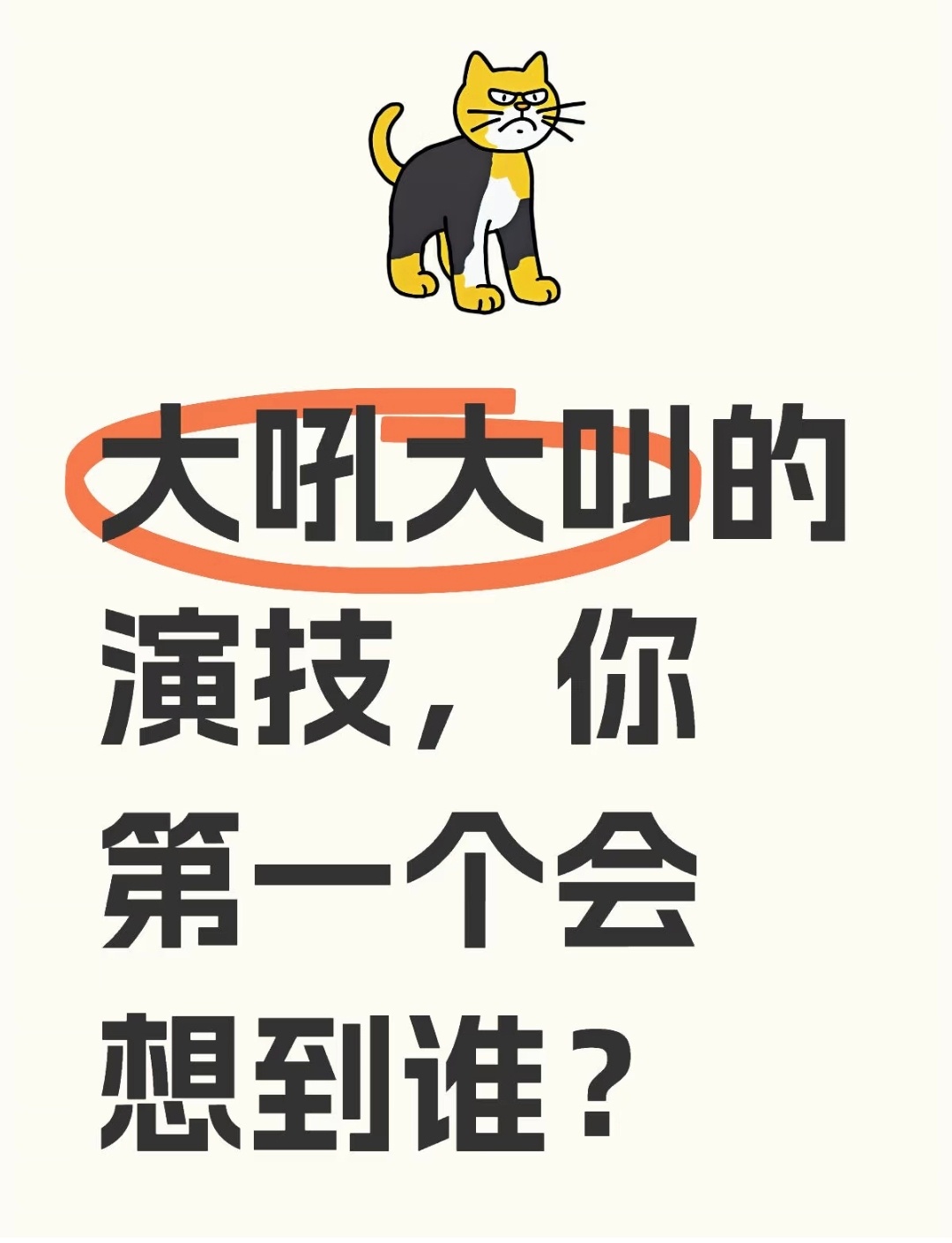 大吼大叫的演技想到谁来着[允悲] ​​​