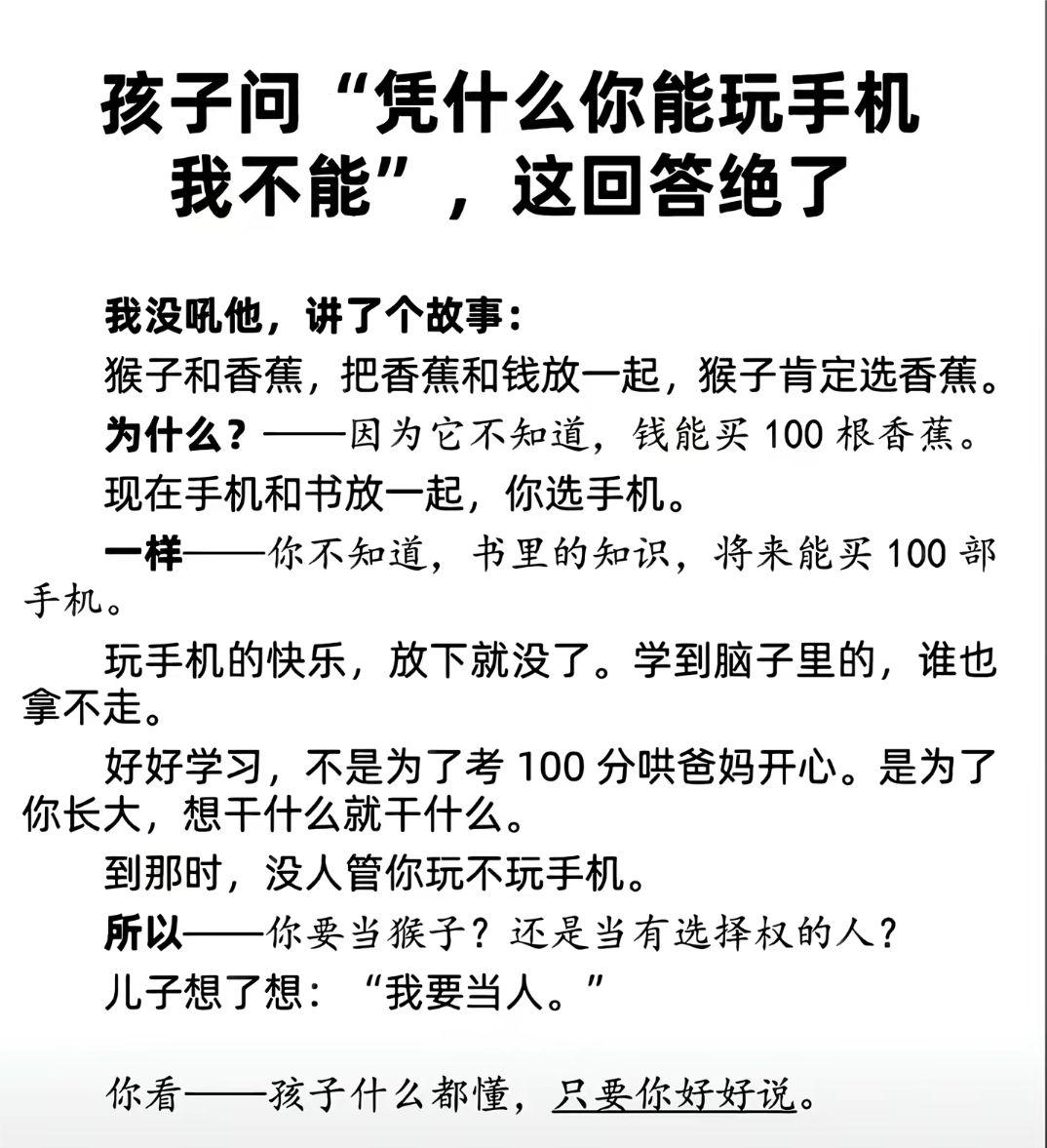 孩子问“凭什么你能玩手机，我不能”这回答绝了。