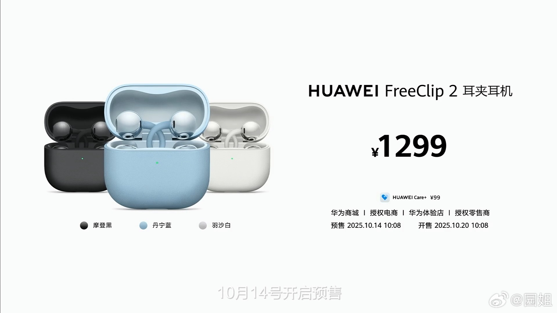 华为 FreeClip 2 发布，售价 1299 元。华为自研第三代音频芯片，支