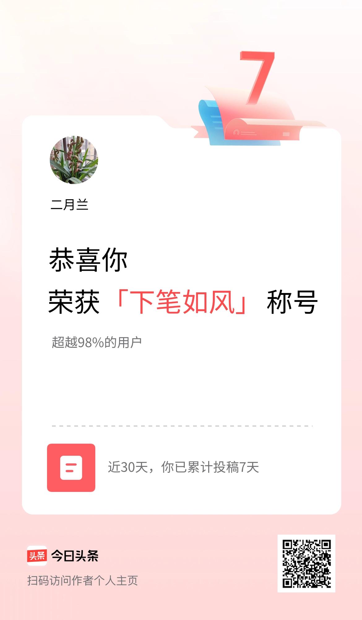 我在头条30天内投稿打卡7天，获得“下笔如风”称号