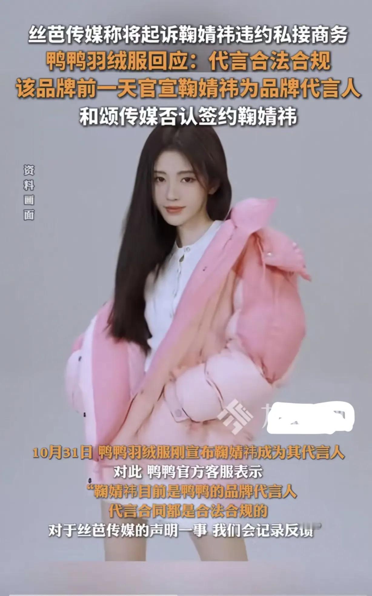 鞠婧祎刚代言鸭鸭绒服就被丝芭传媒起诉。丝芭传媒一方称有2018年签署的补充协议，