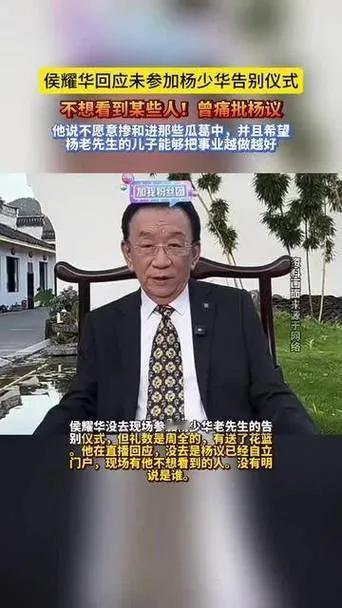 在杨少华告别仪式上，侯耀华的缺席引发众人猜测。7月14日，侯耀华在直播中回应，称