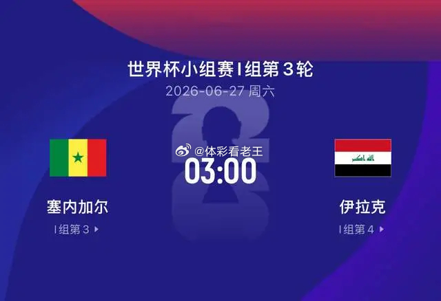 世界杯比赛前瞻丨塞内加尔VS伊拉克：马内34岁不行了，不能怪沙特联 世界杯预测足