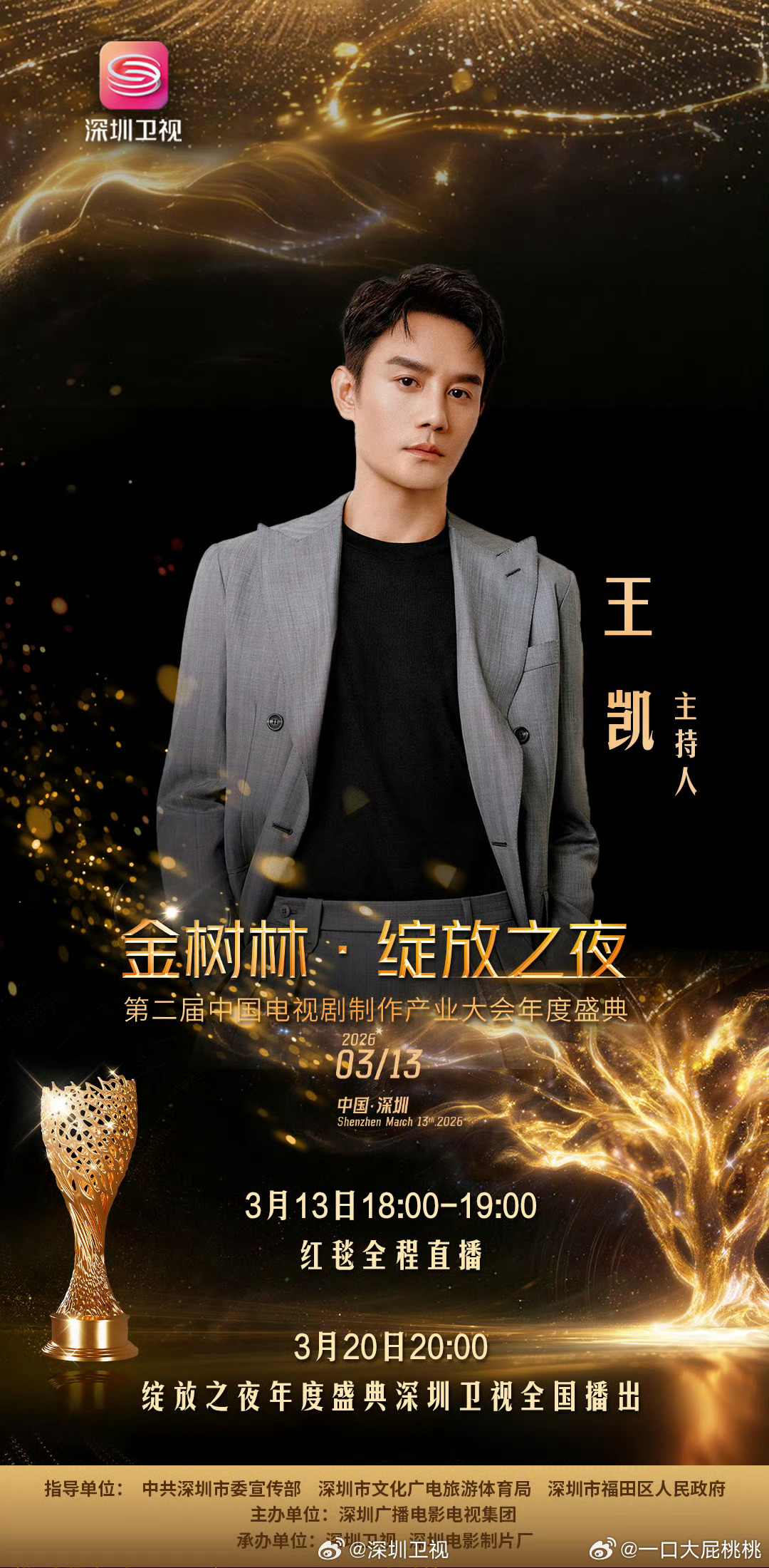 王凯再次跨界主持金树林绽放之夜👏🏻 